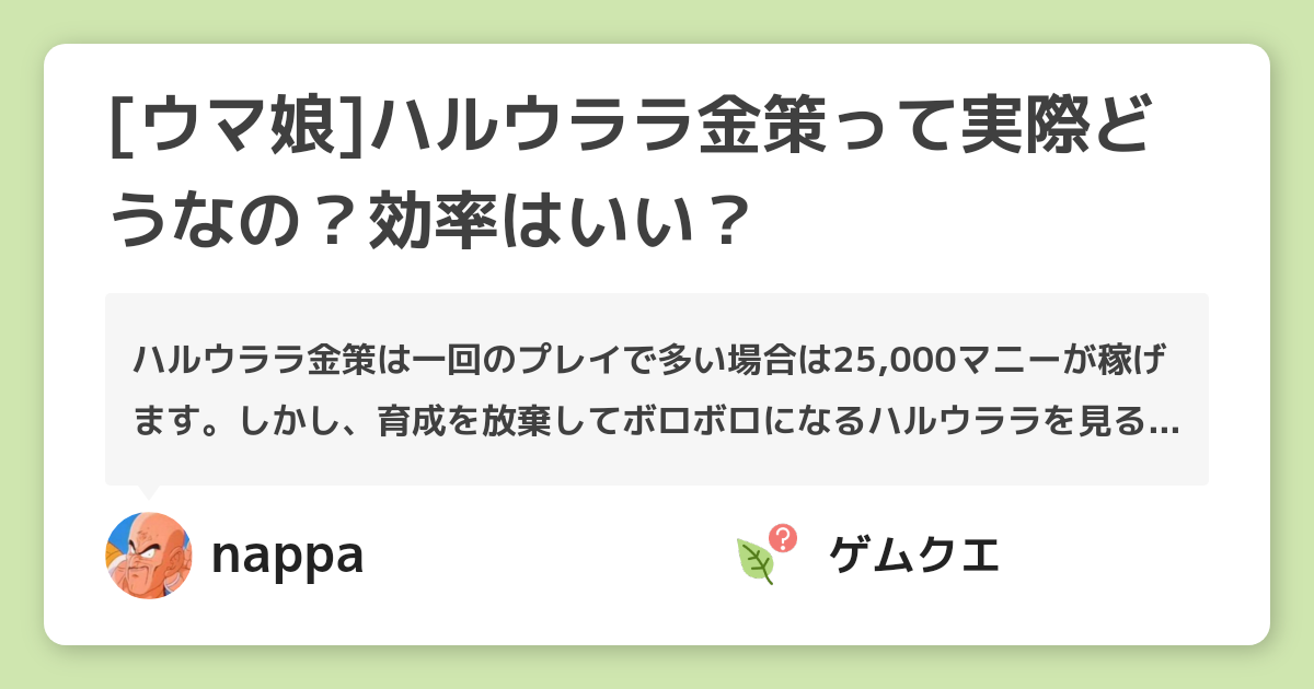 [ウマ娘]ハルウララ金策って実際どうなの？効率はいい？ | ウマ娘 プリティーダービーのQ&A