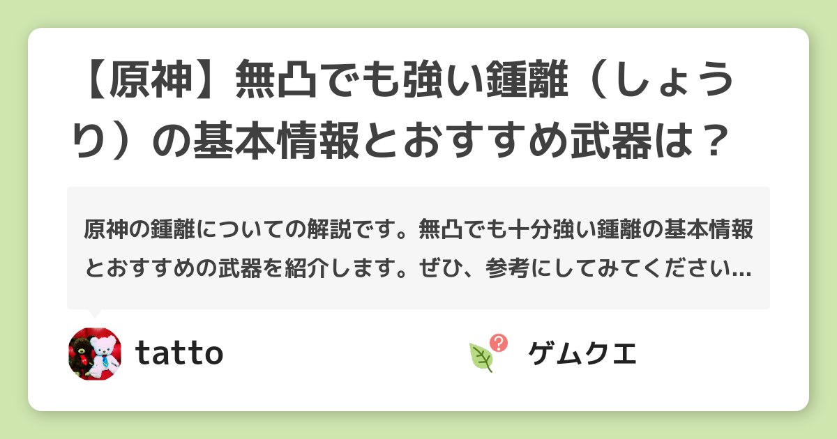 【原神】無凸でも強い鍾離（しょうり）の基本情報とおすすめ武器は？ | 原神のQ&A