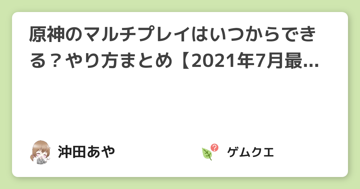 原神のマルチプレイはいつからできる？やり方まとめ【2021年7月最新】 | 原神のQ&A
