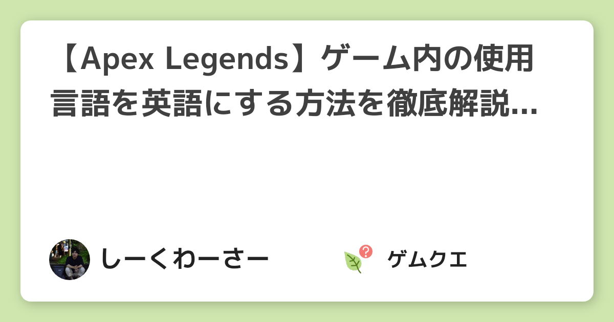 Apex Legends ゲーム内の使用言語を英語にする方法を徹底解説 Pc Ps4 Switch対応 Apex Legendsのq A