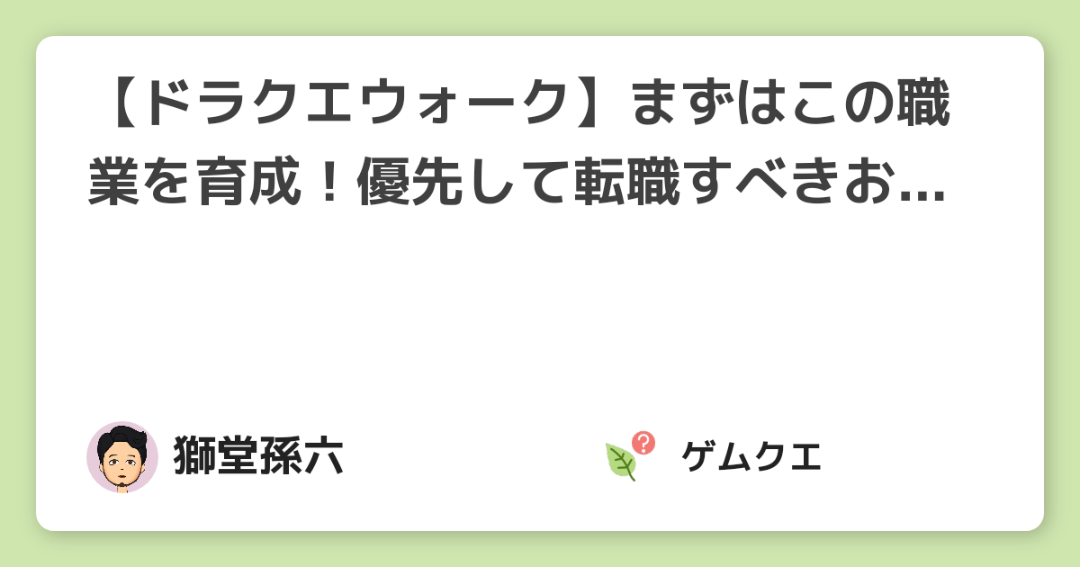 ドラクエウォーク まずはこの職業を育成 優先して転職すべきおすすめ職業を解説 ドラゴンクエストウォークのq A