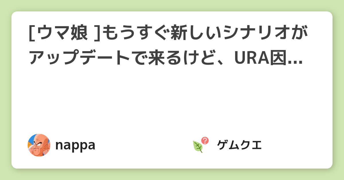 [ウマ娘 ]もうすぐ新しいシナリオがアップデートで来るけど、URA因子の獲得作業は完了した？ | ウマ娘 プリティーダービーのQ&A