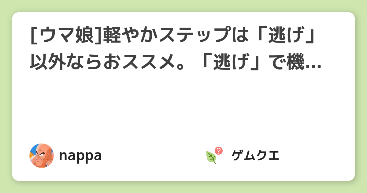 [ウマ娘]軽やかステップは「逃げ」以外ならおススメ。「逃げ」で機能しない3つの理由 | ウマ娘 プリティーダービーのQ&A
