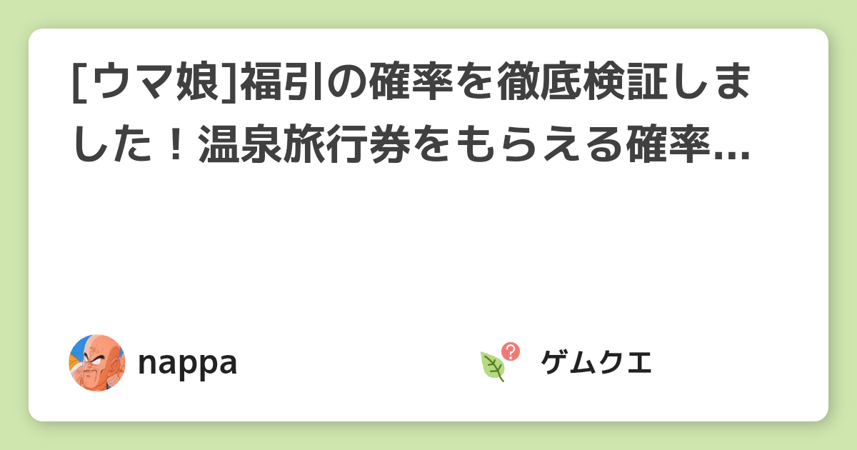 [ウマ娘]福引の確率を徹底検証しました！温泉旅行券をもらえる確率は！？ | ウマ娘 プリティーダービーのQ&A