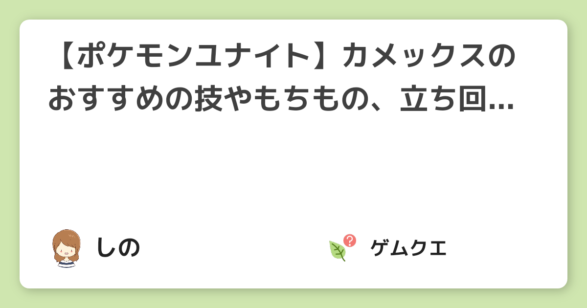 【ポケモンユナイト】カメックスのおすすめの技やもちもの、立ち回り方は？ | ポケモンユナイトのQ&A
