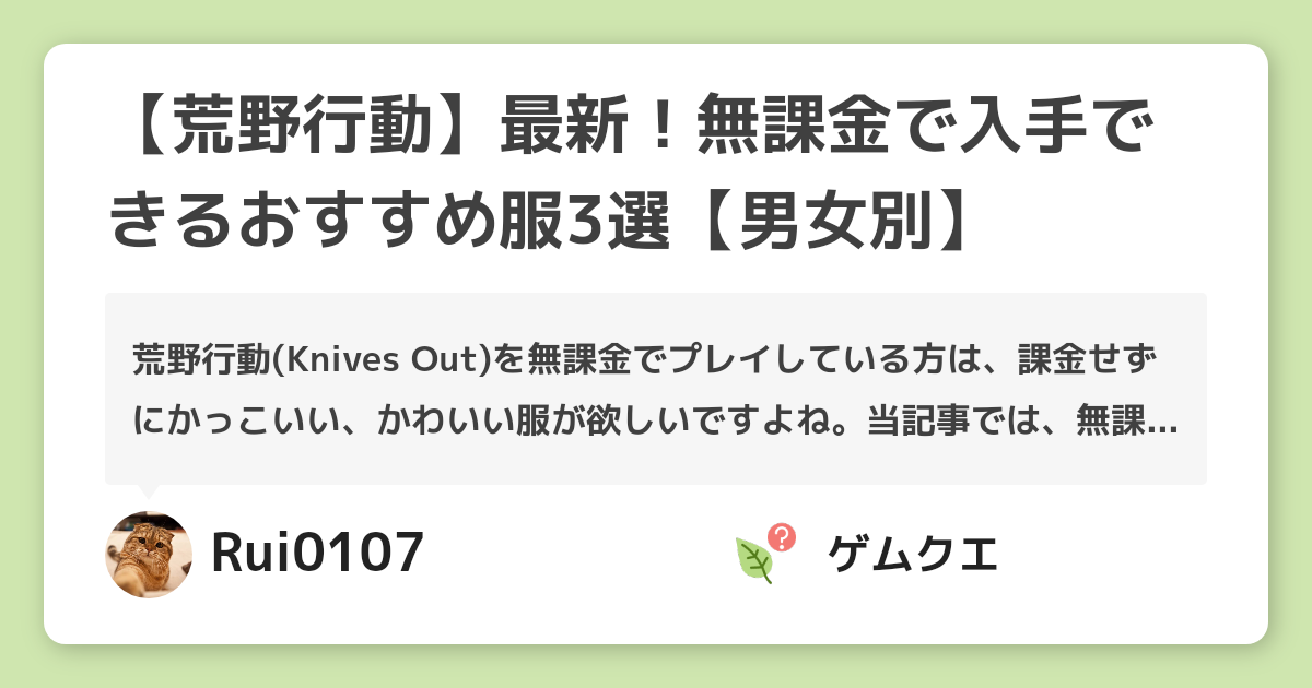 【荒野行動】最新！無課金で入手できるおすすめ服3選【男女別】 | 荒野行動のQ&A