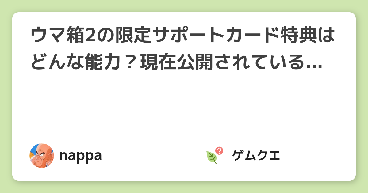 ウマ箱2の限定サポートカード特典はどんな能力？現在公開されている情報をまとめて紹介 | ウマ娘 プリティーダービーのQ&A