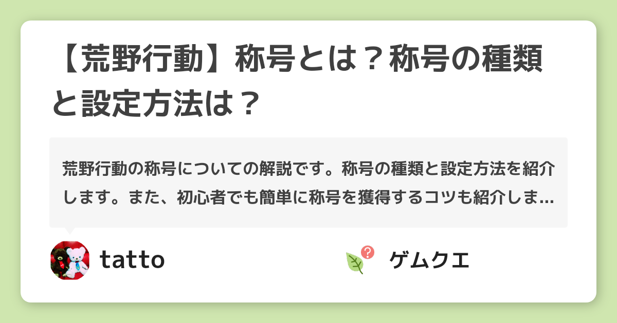 【荒野行動】称号とは？称号の種類と設定方法は？ | 荒野行動のQ&A