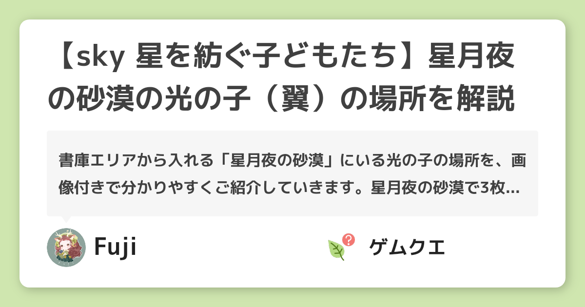 【sky 星を紡ぐ子どもたち】星月夜の砂漠の光の子（翼）の場所を解説 | Sky 星を紡ぐ子どもたちのQ&A