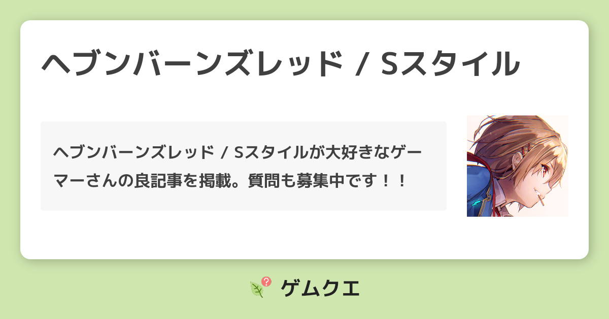 ヘブンバーンズレッド Sスタイルのq A 人気の投稿 ゲムクエ ヘブンバーンズレッド Sスタイルのq A 人気の投稿 ゲムクエ