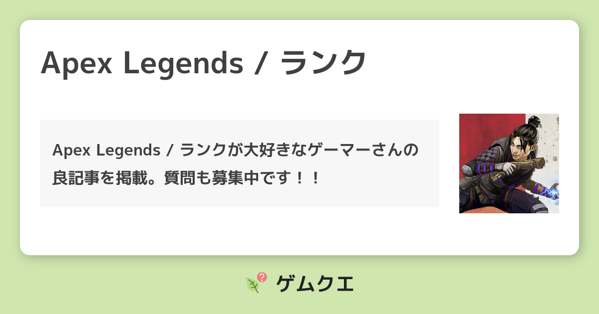 Apex Legends ランクのq A 人気の投稿 ゲムクエ Apex Legends ランクのq A 人気の投稿 ゲムクエ