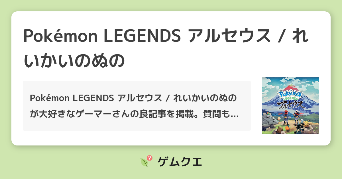 Pokemon Legends アルセウス れいかいのぬののq A 人気の投稿 ゲムクエ Pokemon Legends アルセウス れいかいのぬののq A 人気の投稿 ゲムクエ