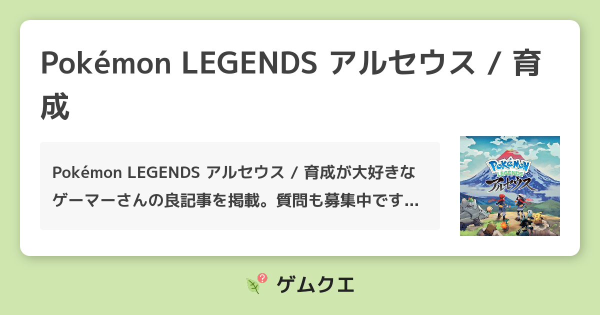 Pokemon Legends アルセウス 育成のq A 人気の投稿 ゲムクエ Pokemon Legends アルセウス 育成のq A 人気の投稿 ゲムクエ