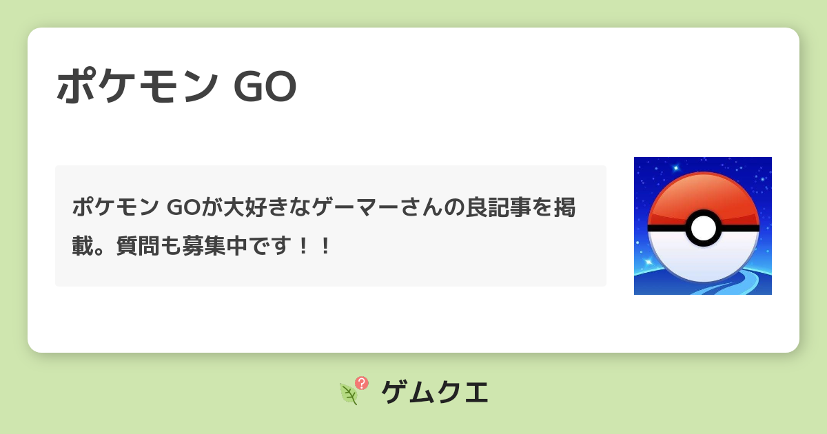 ポケモン Goのq A ゲムクエ