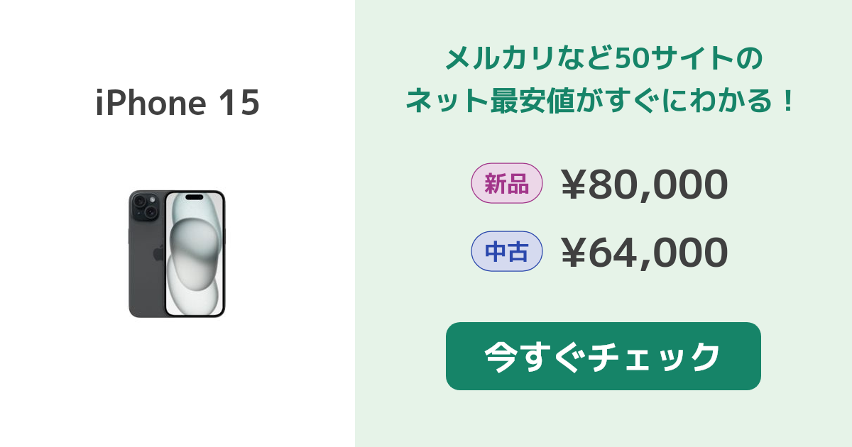 Apple iPhone 15 新品¥92,000 中古¥64,300 | 新品・中古のネット