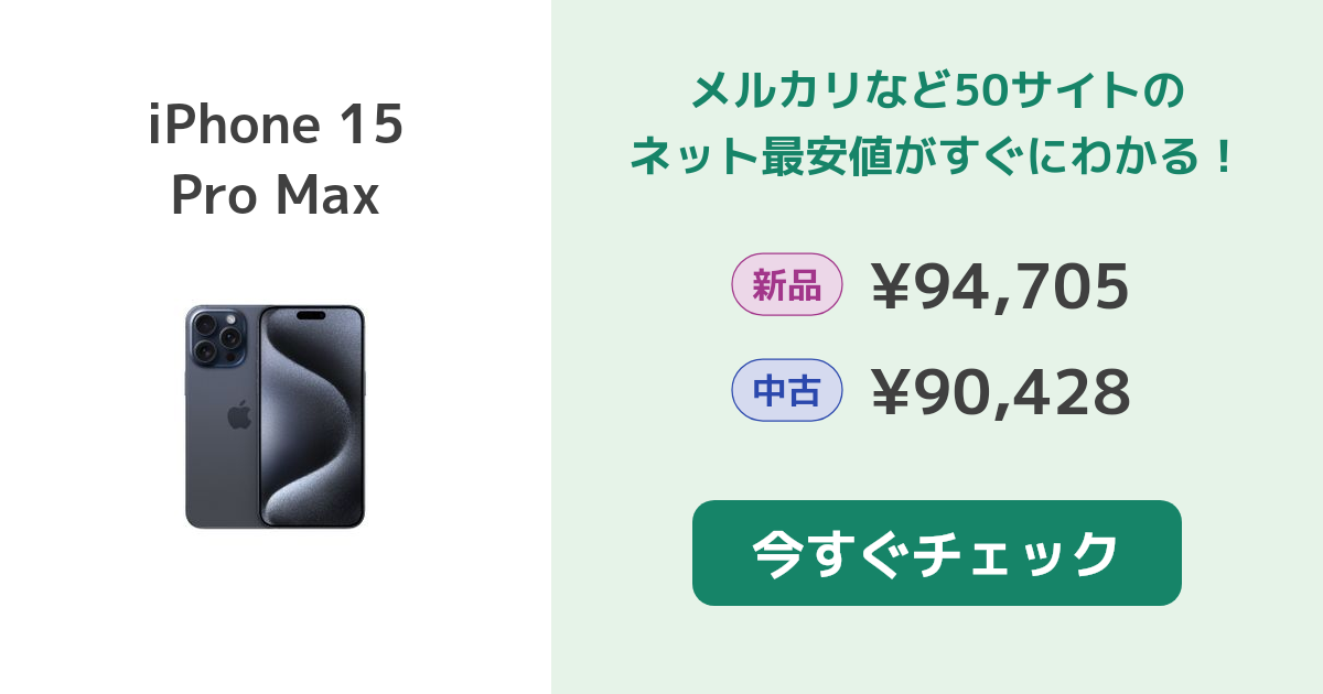 Apple iPhone 15 Pro Max 新品¥152,980 中古¥108,800 | 新品