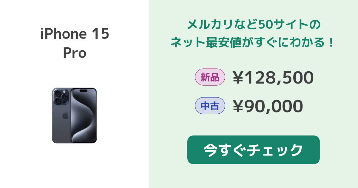 Apple iPhone 15 Pro 新品¥128,500 中古¥88,700 | 新品・中古の