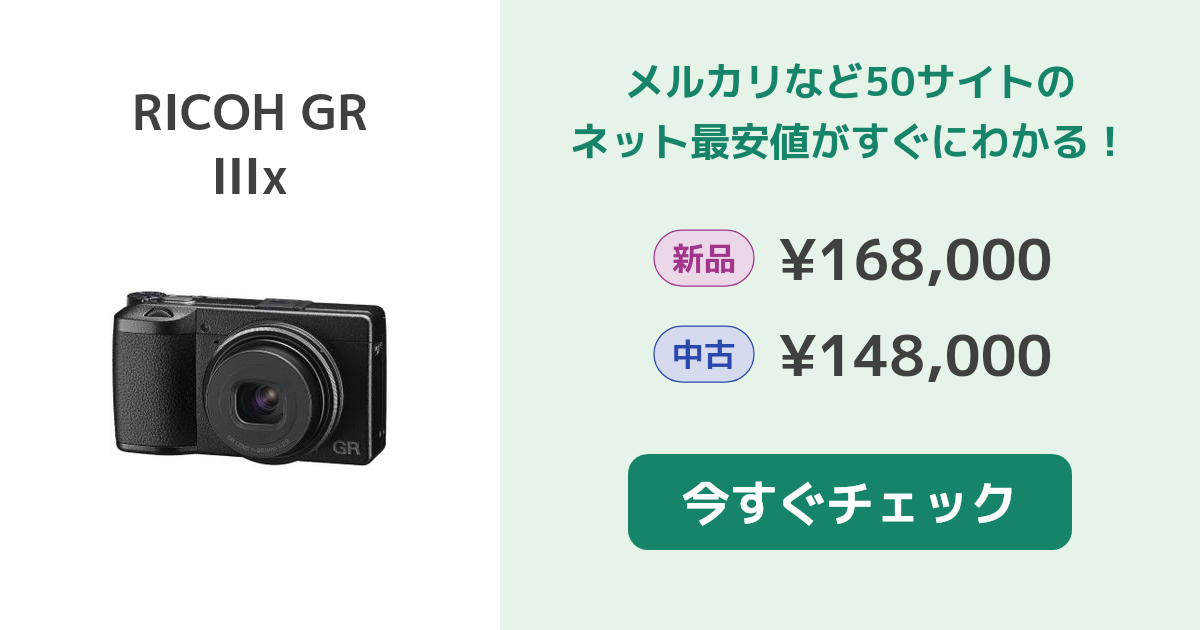 RICOH GR IIIx コンパクトデジタルカメラ 中古 RICOH GR IIIx 新品 162,000円 中古 146,900円 | ネット最安値の