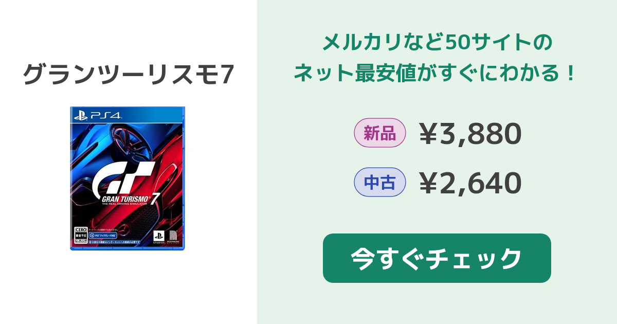 グランツーリスモ7 PS4 新品¥3,499 中古¥2,870 | 新品・中古の
