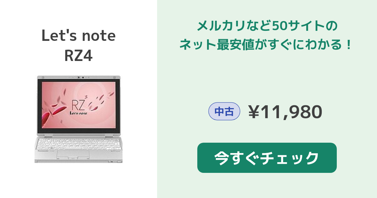 パナソニック Let's note RZ4 新品¥29,800 中古¥12,089 | 新品・中古のネット最安値 | カカクキング