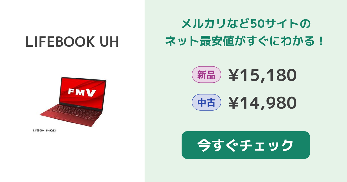 富士通 LIFEBOOK UH 新品¥43,000 中古¥35,189 | 新品・中古のネット最