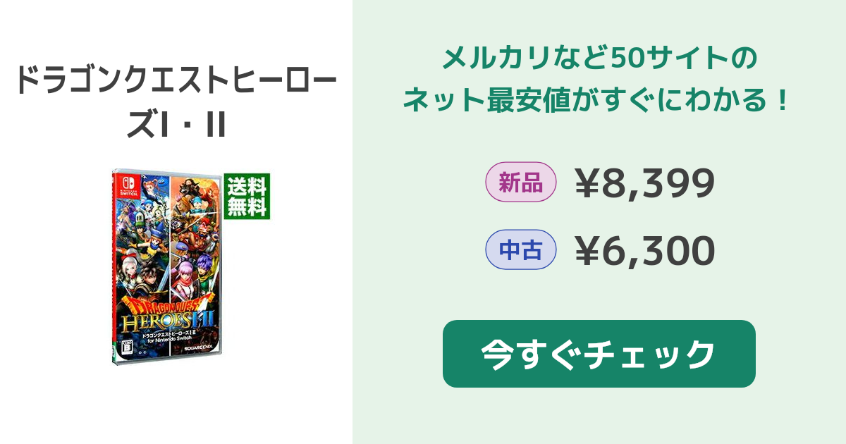 ドラゴンクエストヒーローズI・II Switch 新品¥8,399 中古¥6,300