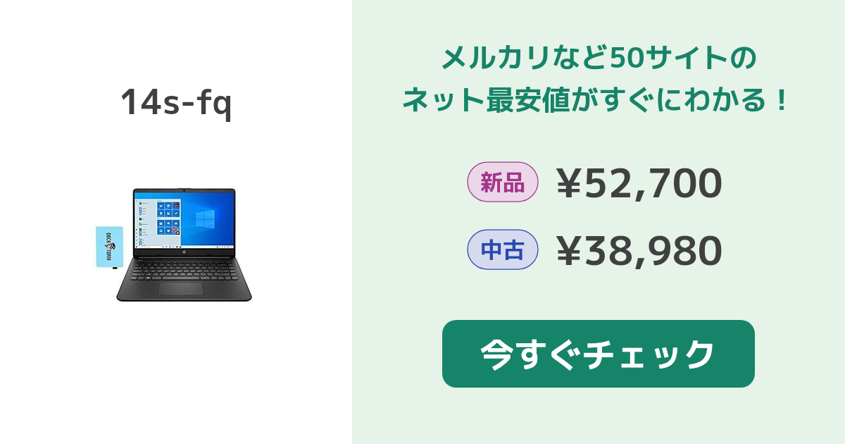 HP 14s-fq 新品¥39,000 中古¥37,800 | 新品・中古のネット最安値 | カカクキング