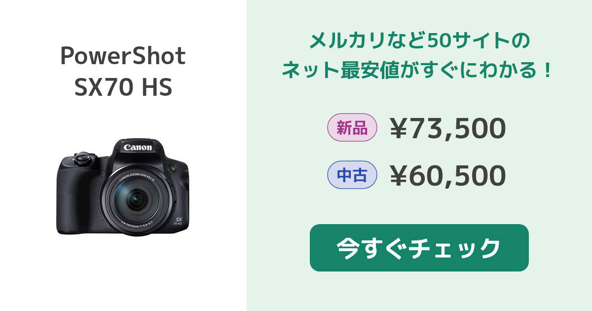 CANON PowerShot SX70 HS 新品¥65,200 中古¥57,368 | 新品・中古の