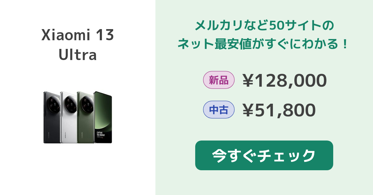 な*き様 Xiaomi 13【最安値】 Xiaomi 13T 新品 40,000円 中古 23,000円 | ネット最安値の価格