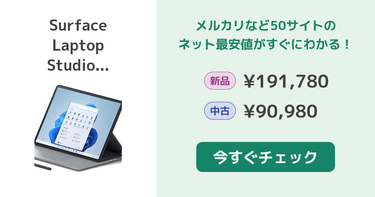 マイクロソフト Surface Laptop Studio 新品¥166,935 中古¥81,900 | 新品・中古のネット最安値 | カカクキング