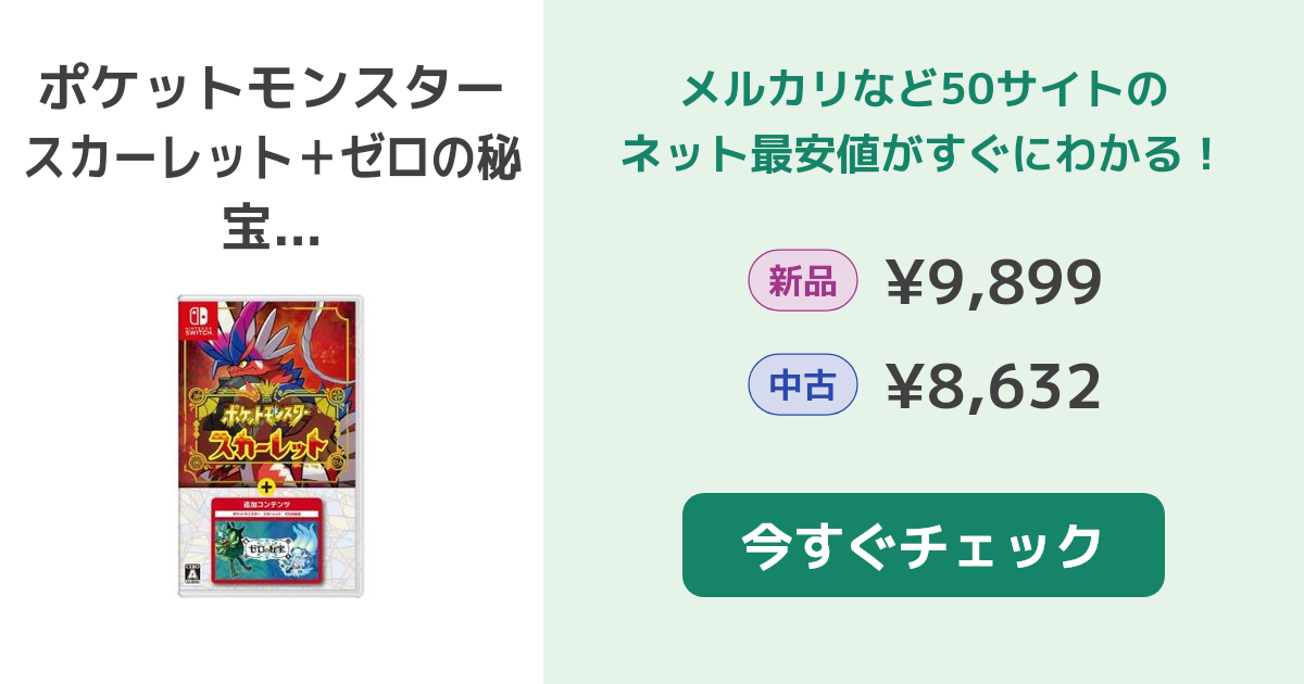 ポケットモンスター スカーレット+ゼロの秘宝（中古） Nintendo (ニンテンドウ) Nintendo Switch用ソフト