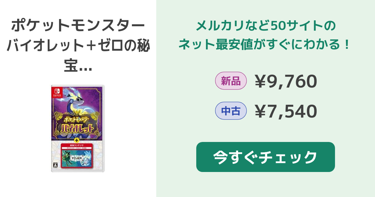ポケットモンスター バイオレット＋ゼロの秘宝 Switch 新品