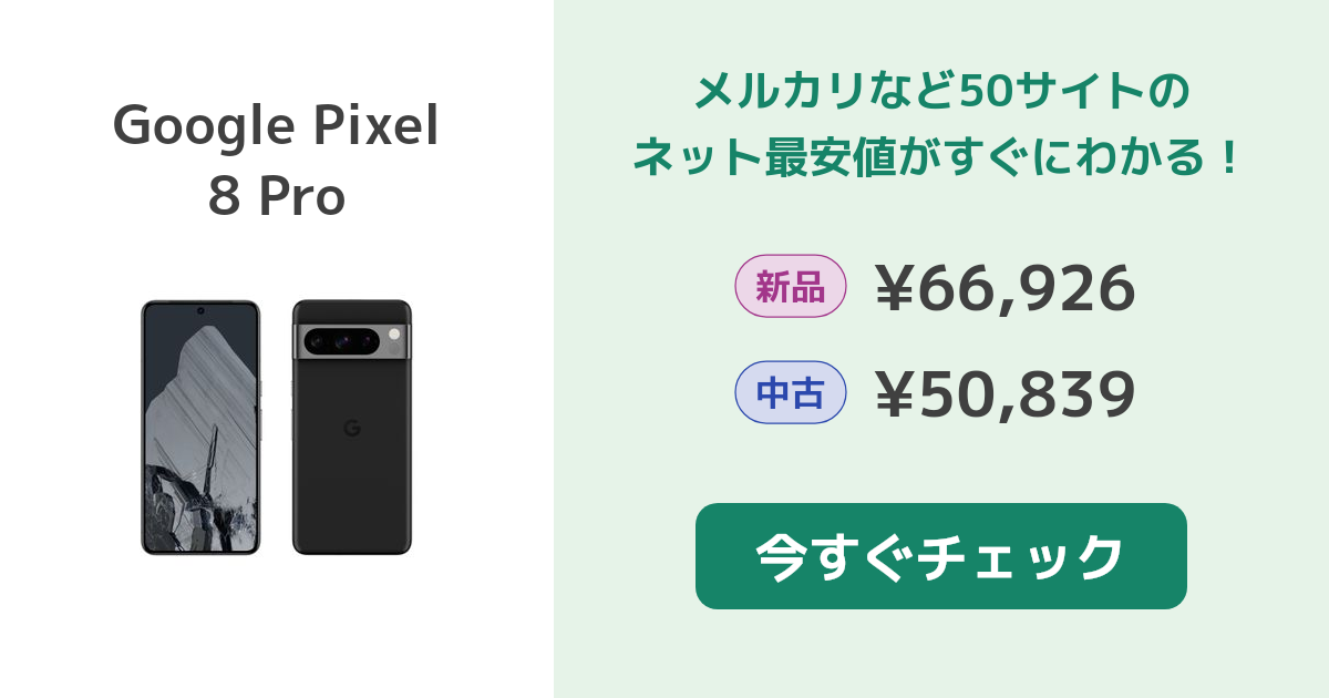 Google Pixel 8 Pro 新品¥84,900 中古¥52,800 | 新品・中古の