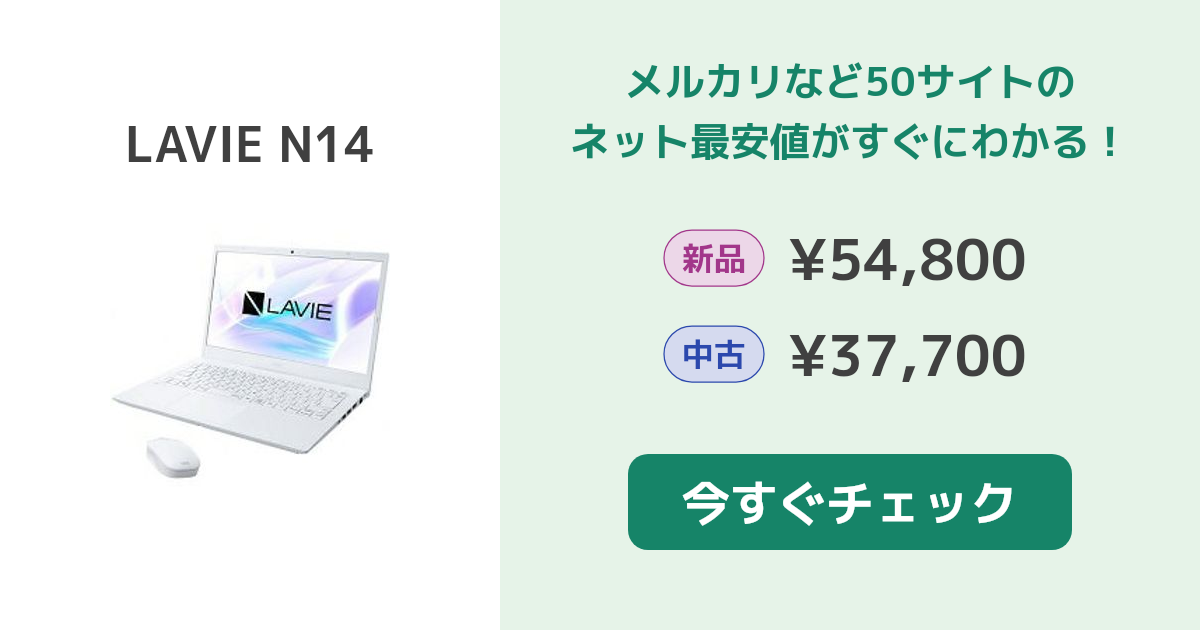 NEC LAVIE N14 新品¥48,000 中古¥46,680 | 新品・中古のネット最安値 | カカクキング