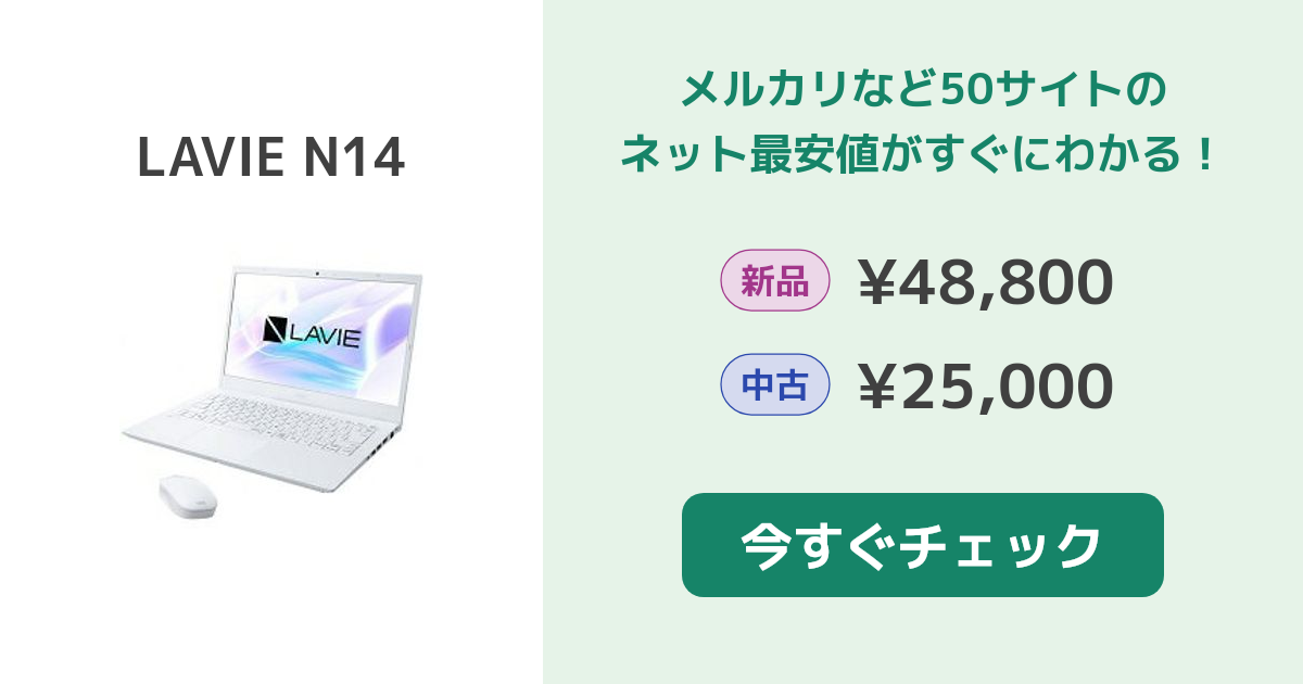 NEC LAVIE N14 新品¥61,578 中古¥29,000 | 新品・中古のネット最