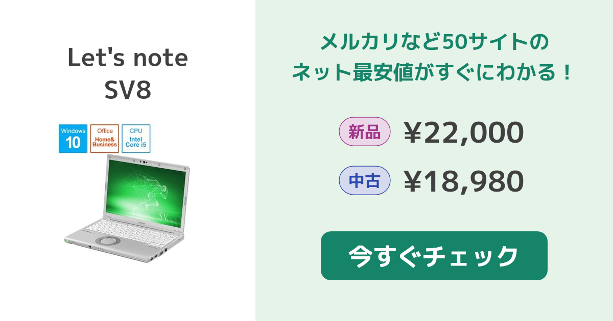 パナソニック Let's note SV8 新品¥25,700 中古¥16,000 | 新品・中古の ...