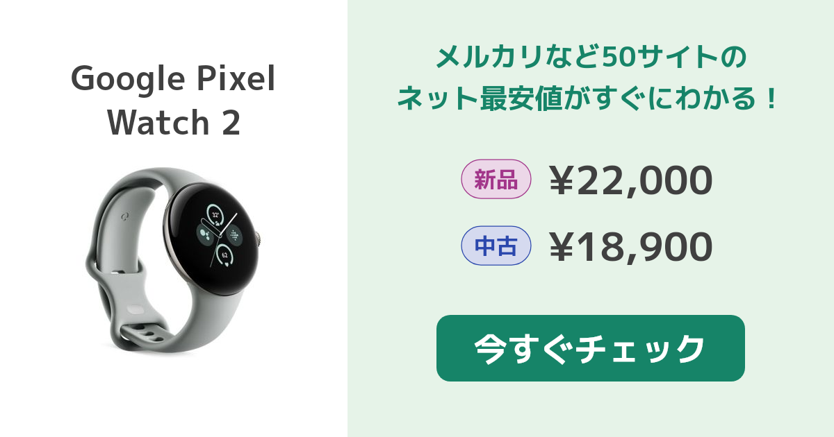 Google Pixel Watch 2 新品¥27,500 中古¥16,500 | 新品・中古の