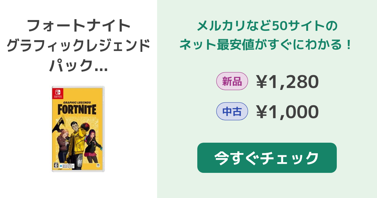 フォートナイト グラフィックレジェンドパック Switch 新品