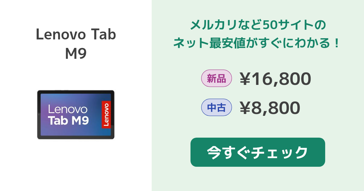 Lenovo Tab M9 新品¥23,800 中古¥11,000 | 新品・中古のネット最