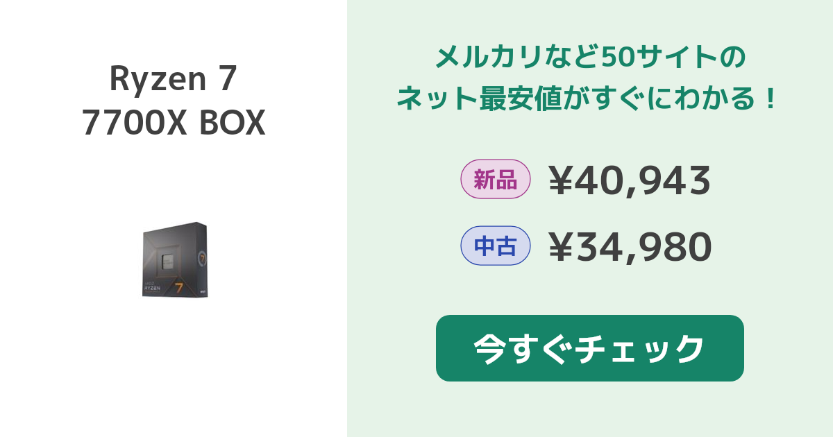 AMD Ryzen 7 7700X BOX 新品¥42,000 中古¥33,980 | 新品・中古の