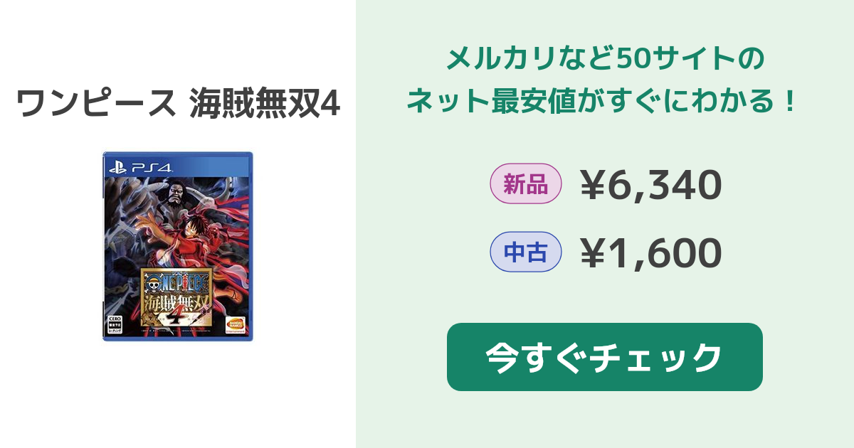 ps4『ワンピース無双４』中古、美品。 ワンピース 海賊無双4 PS4 新品 6,340円 中古 1,600円 | ネット
