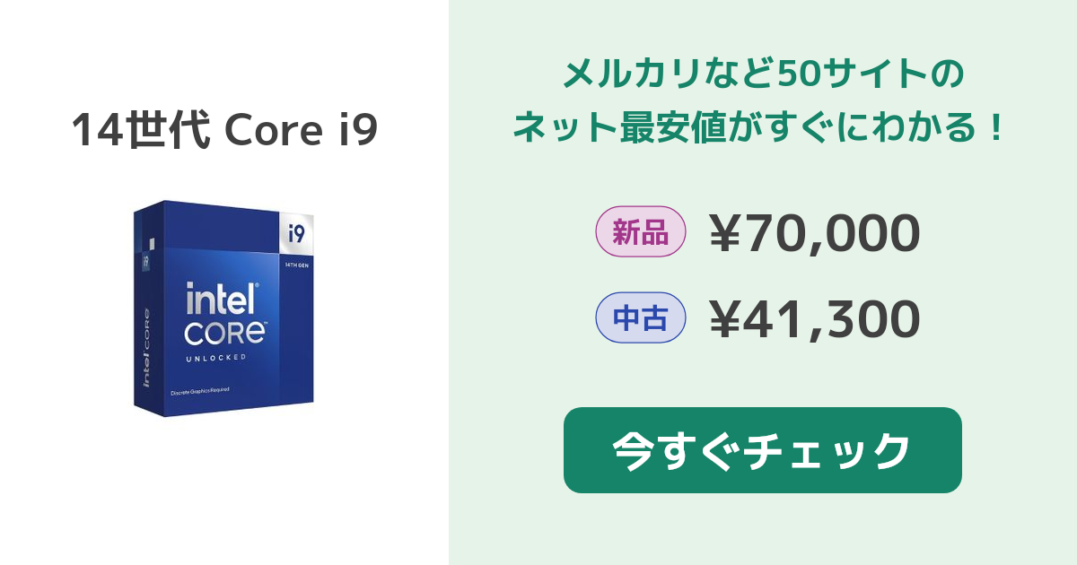 インテル 14世代 Core i9 新品¥52,480 中古¥22,000 | 新品・中古の