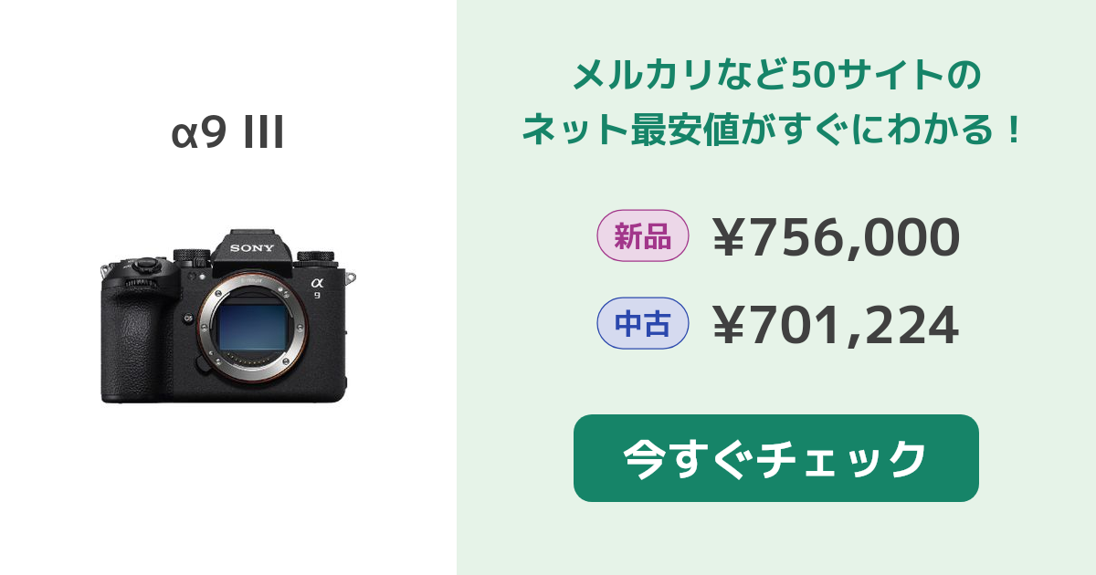 SONY α9 III 新品¥714,327 中古¥765,000 | 新品・中古のネット最安値 ...