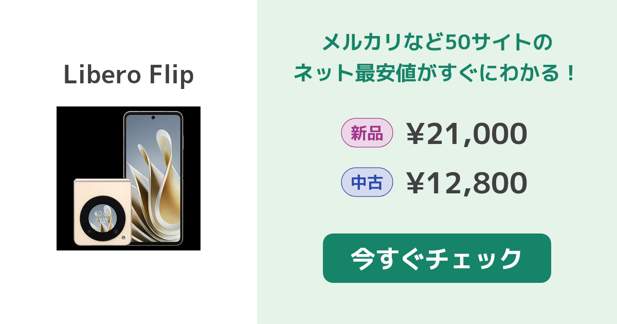 ZTE Libero Flip 新品¥21,499 中古¥16,500 | 新品・中古のネット