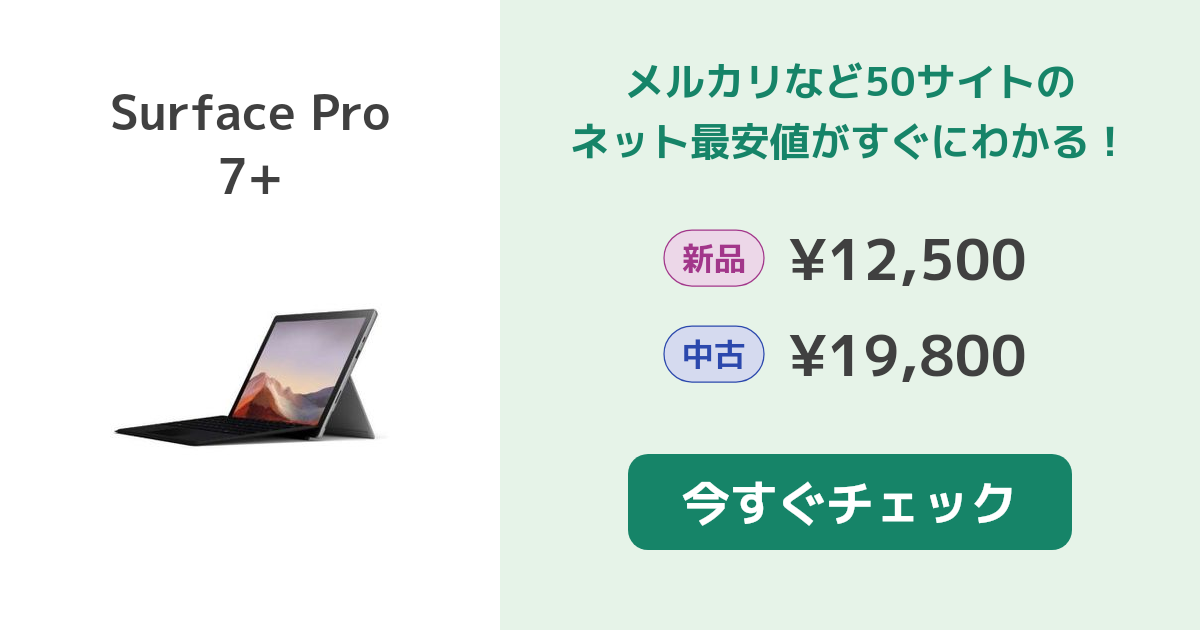 マイクロソフト Surface Pro 7+ 新品¥14,980 中古¥19,300 | 新品