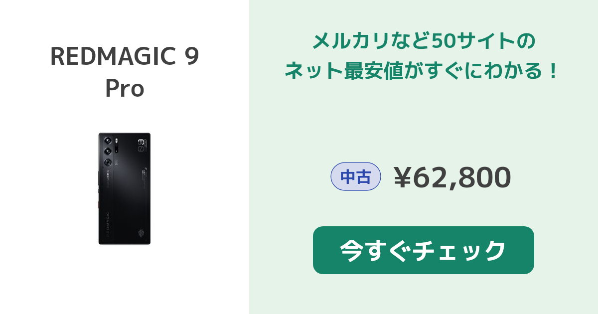 Nubia Technology REDMAGIC 9 Pro 中古¥67,800 | 新品・中古のネット最