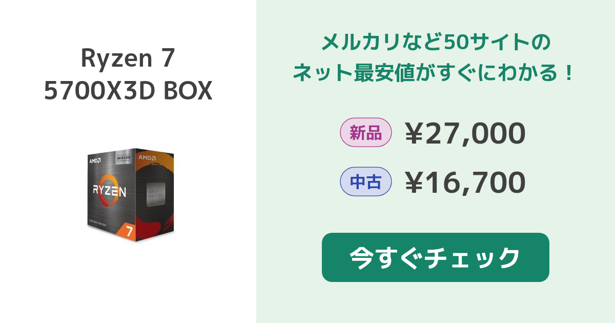 AMD Ryzen 7 5700X3D BOX 新品¥26,000 中古¥15,290 | 新品・中古のネット最安値 | カカクキング