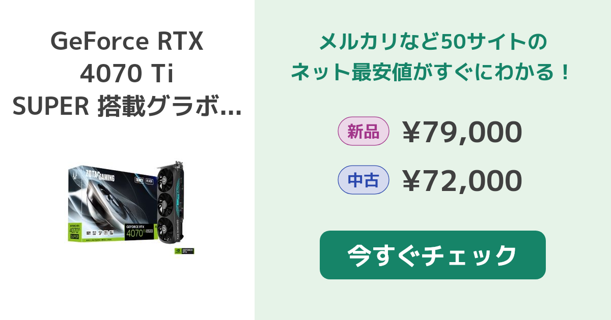NVIDIA GeForce RTX 4070 Ti SUPER 搭載グラボ 新品¥158,000