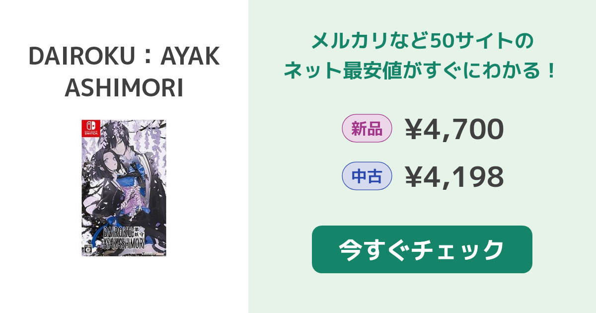 DAIROKU：AYAKASHIMORI Switch 新品¥8,700 中古¥4,360 | 新品