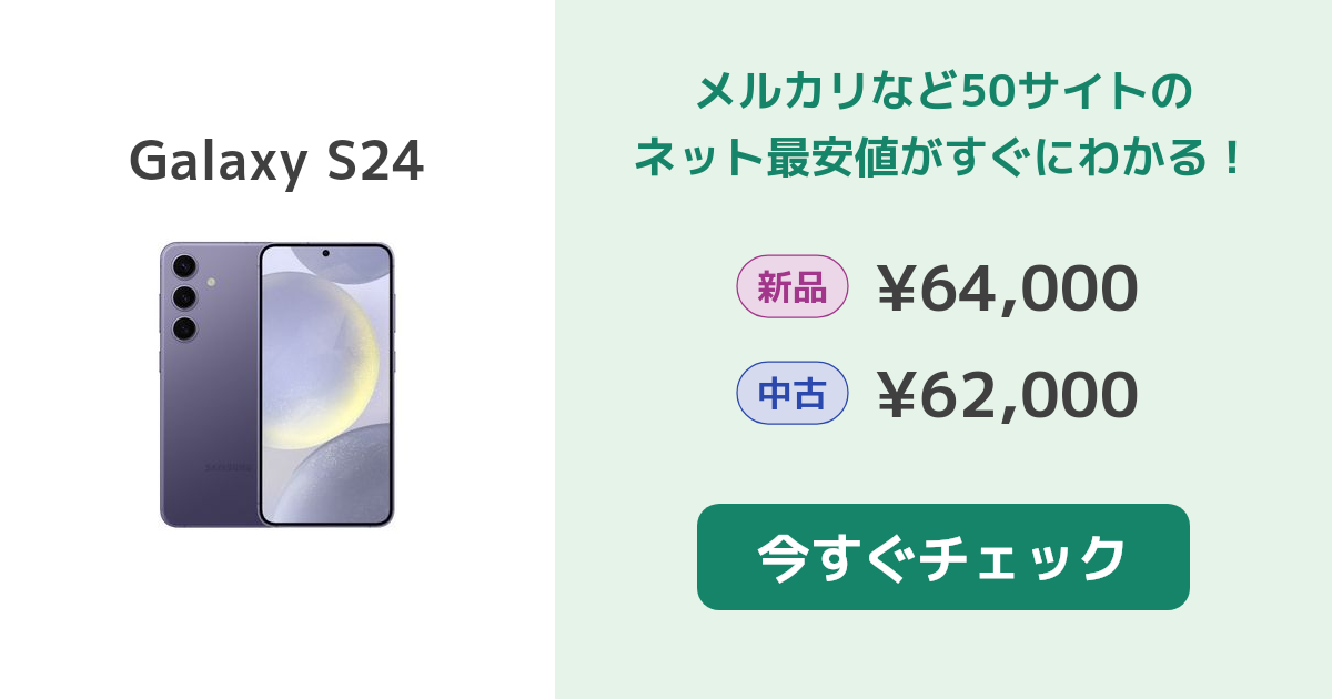 サムスン Galaxy S24 新品¥76,980 中古¥55,655 | 新品・中古の